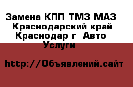 Замена КПП ТМЗ МАЗ - Краснодарский край, Краснодар г. Авто » Услуги   